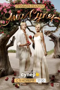 ЯнаСупер русский сериал